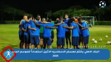 البنك الأهلي يختتم معسكر الإسكندرية الإثنين استعداداً للموسم الجديد 2025